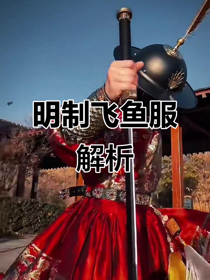 明朝飞鱼服:传统服饰的魅力与文化传承