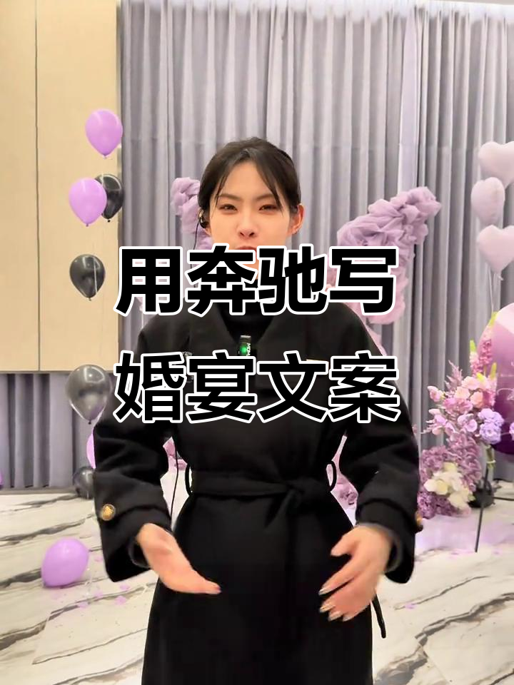 奔驰广告语创意婚宴文案,打造专属高光时刻