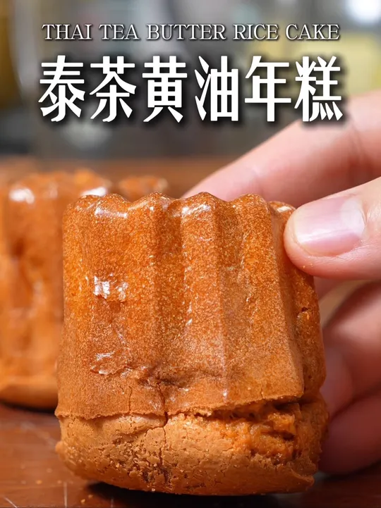 皮脆又糯叽叽的泰茶黄油年糕，一口就爱上！