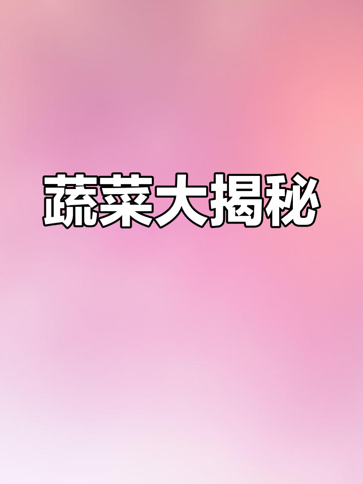 认识蔬菜,了解生长方式与食用部分,互动游戏加深记忆