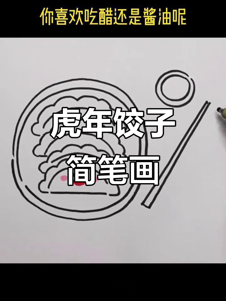 虎年春节饺子手抄报，教你画可爱双线盘子和蘸料