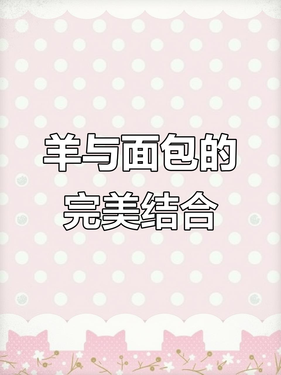 羊先生面包坊Logo设计：简约高端，创意十足