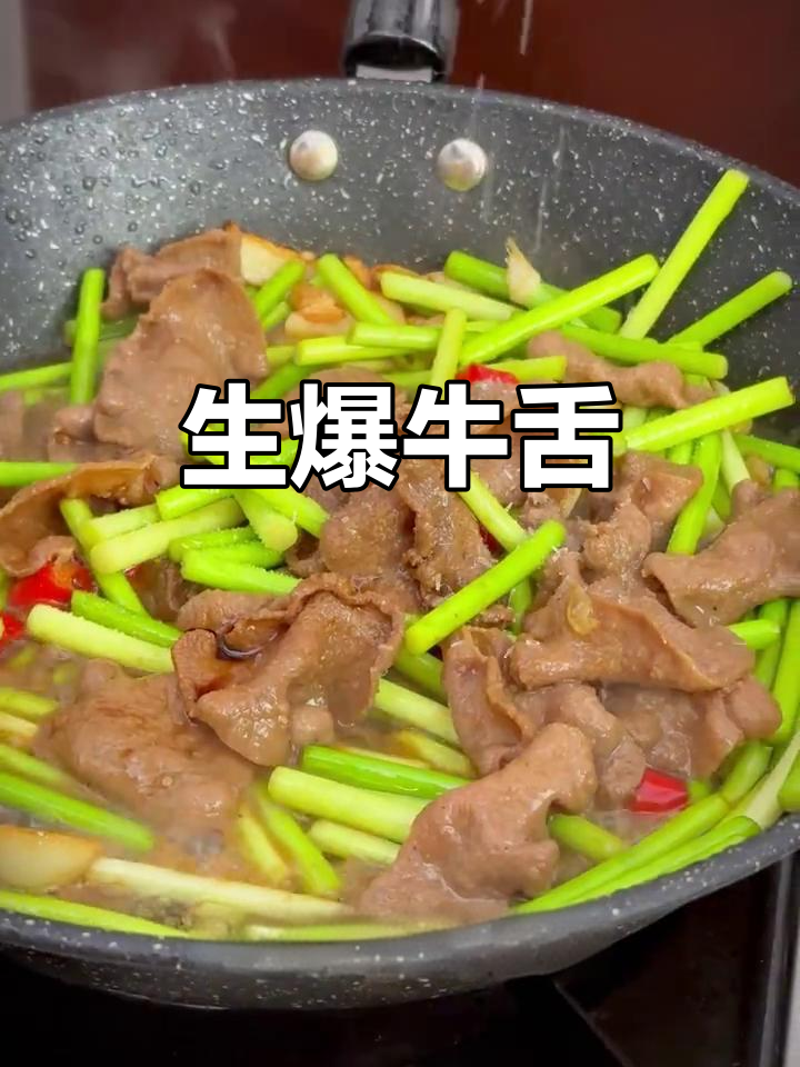 炒牛舌新做法,鲜香嫩滑让人停不下来