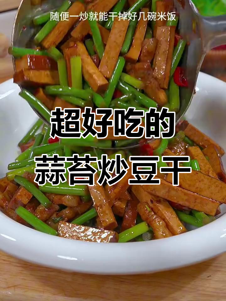 蒜苔炒香干,简单又下饭,米饭配不停
