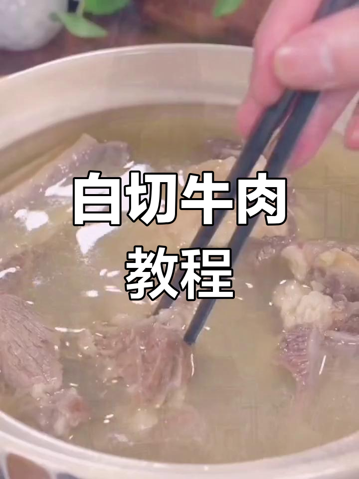 零下天气必备白切牛肉做法