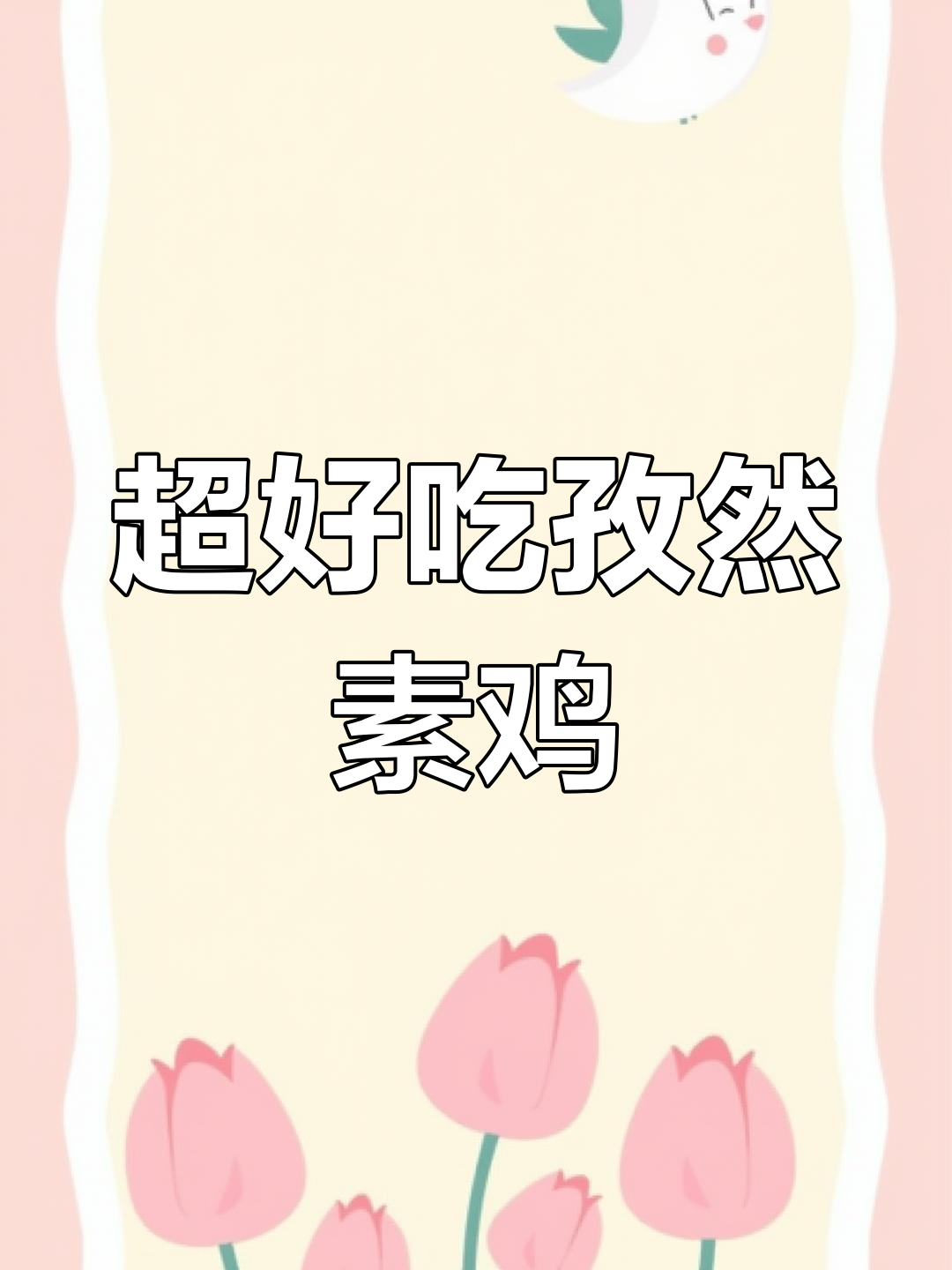 孜然素鸡,简单又美味,吃上一口停不下来