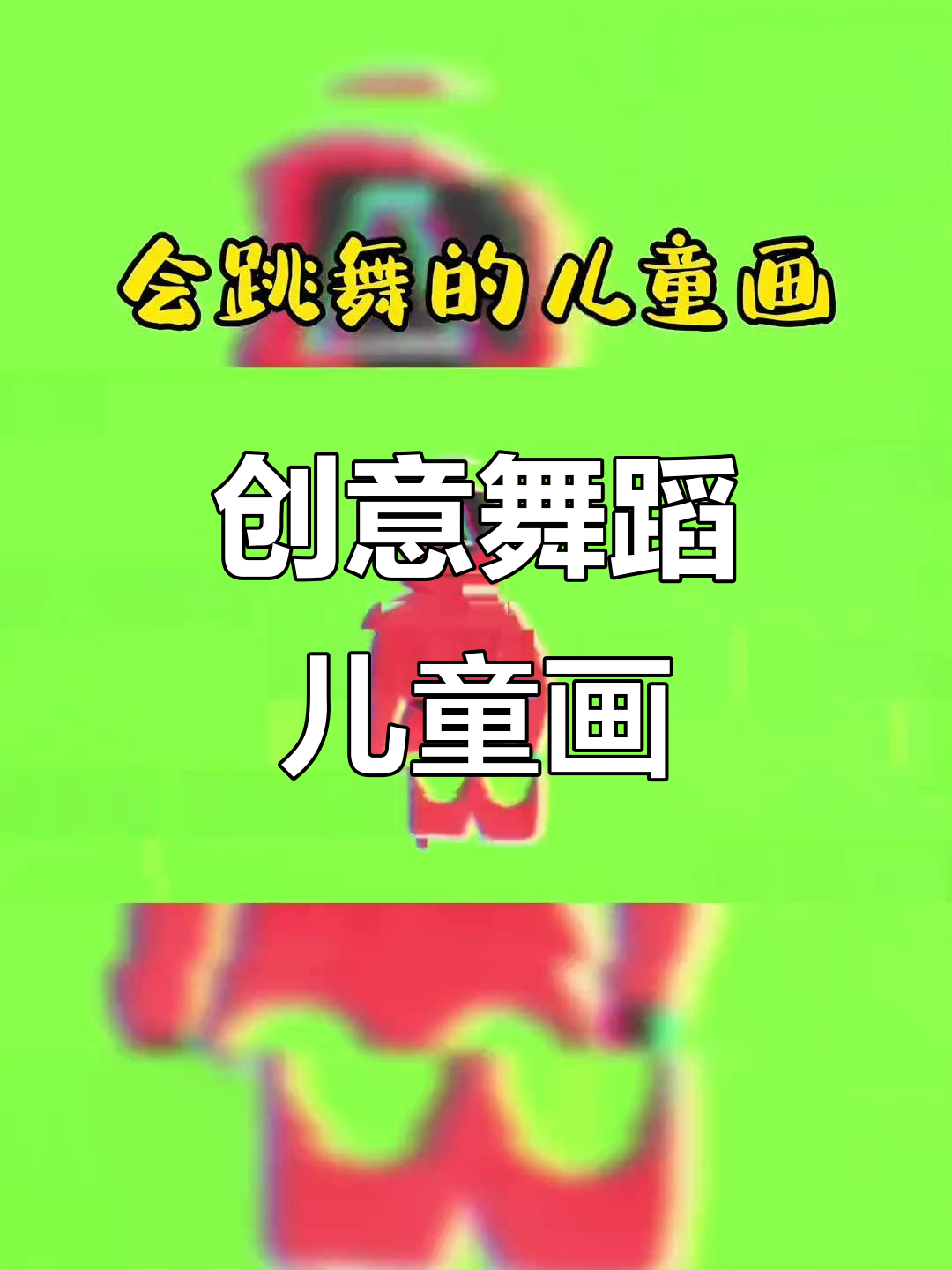 创意儿童画:跳舞的可爱动物,轻松学画画