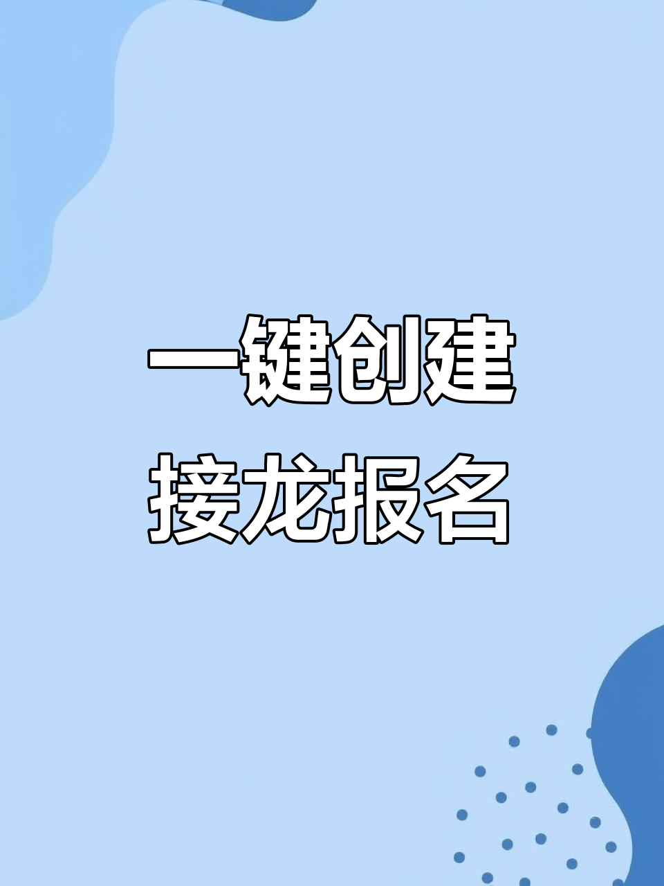 微信接龙轻松搞定,课程报名更高效