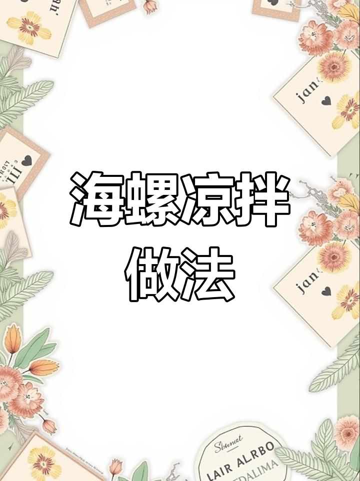 轻松做凉拌海螺,步骤超简单