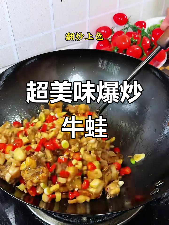 爆炒牛蛙,味道超赞!