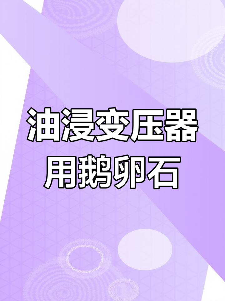 变压器鹅卵石:油浸式设备必备的吸漏神器
