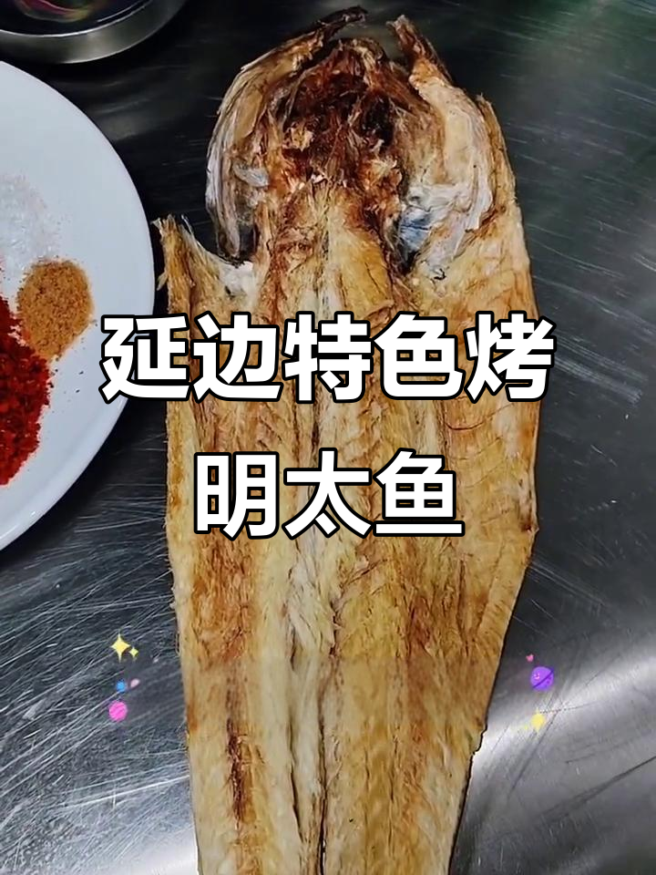 延边朝鲜族烤明太鱼，独特蘸料让你停不下来