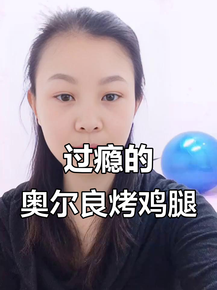 奥尔良烤鸡腿,辣味十足吃过瘾!