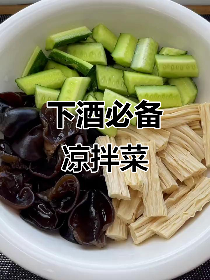 学会这道凉拌菜,老公的下酒菜全搞定!