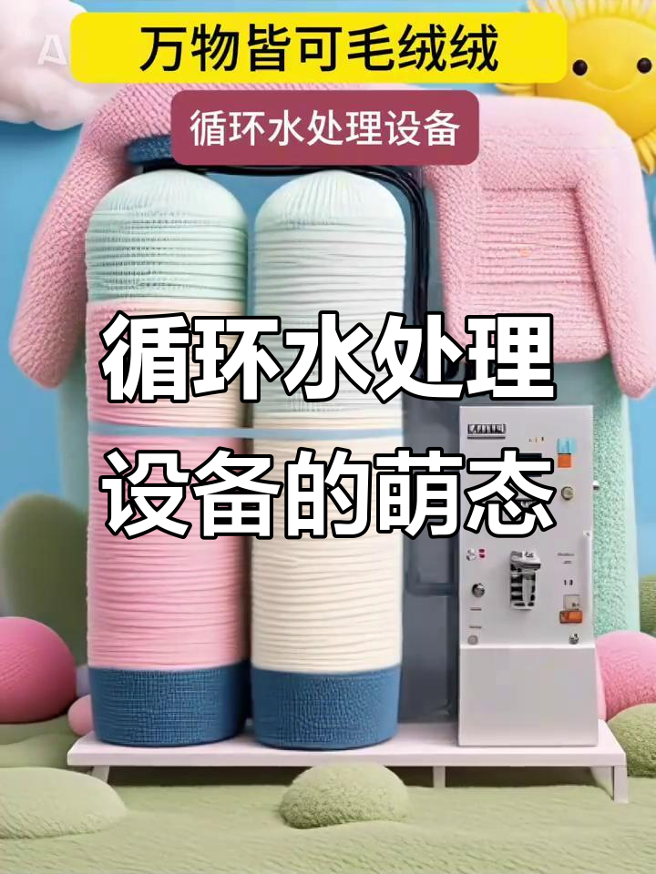 循环水处理设备也能如此毛茸茸,工业与可爱并存