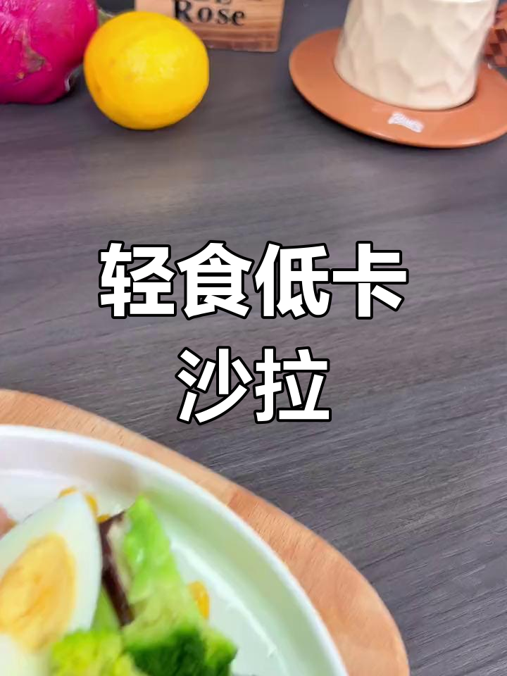 低脂虾仁蔬菜沙拉,清爽又营养