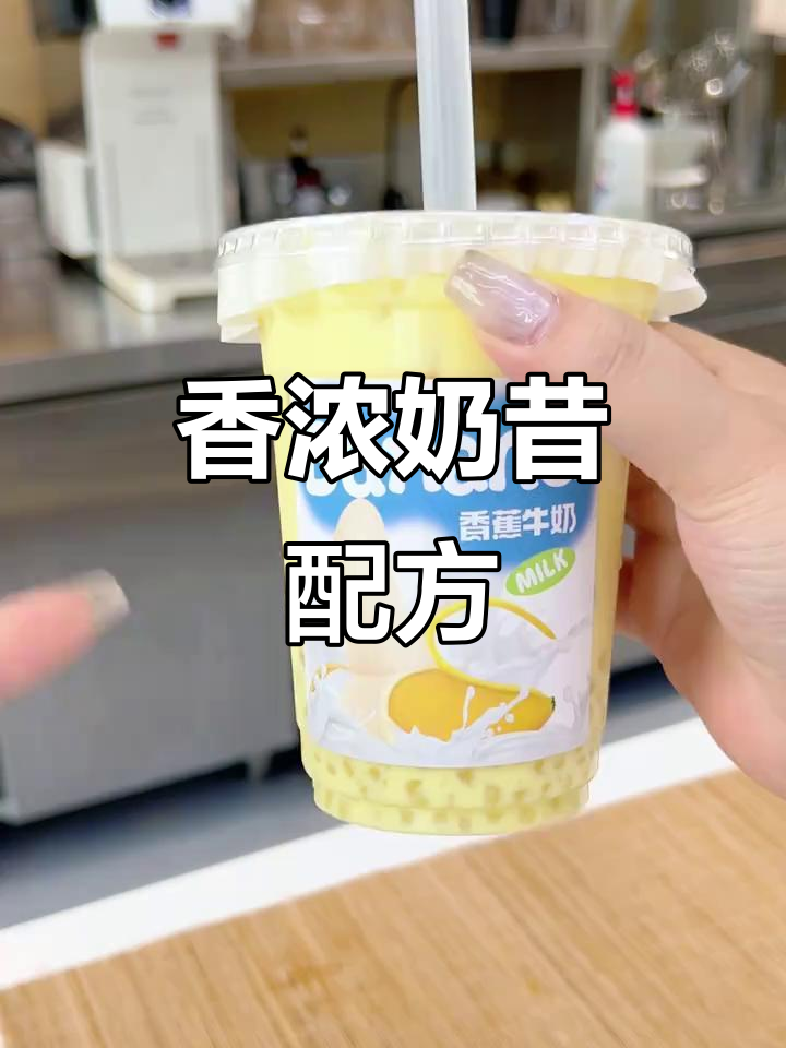 韩式香蕉牛奶,丝滑口感,适合奶茶店制作
