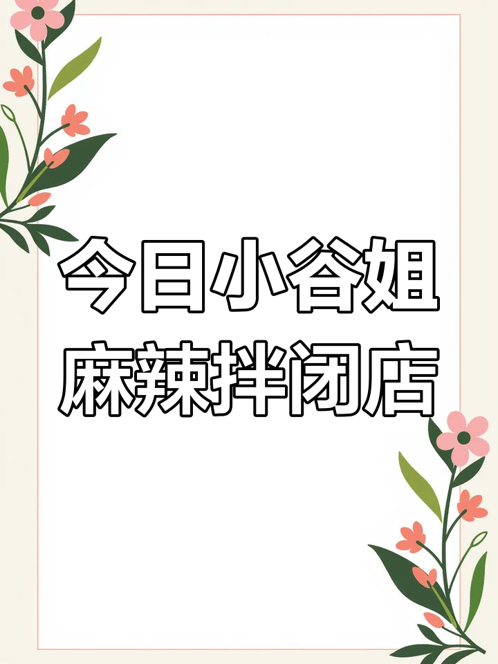 小谷姐姐麻辣拌因故停业,中秋节快乐送上祝福