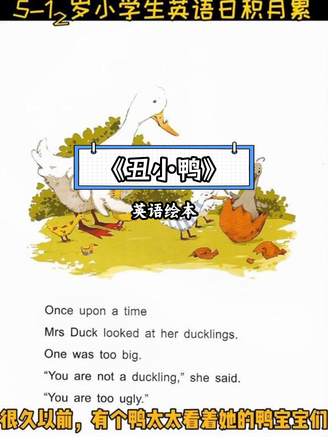 经典童话《丑小鸭》来啦!