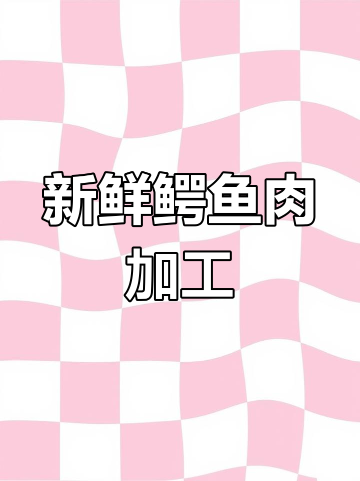 鳄鱼刺身制作全过程