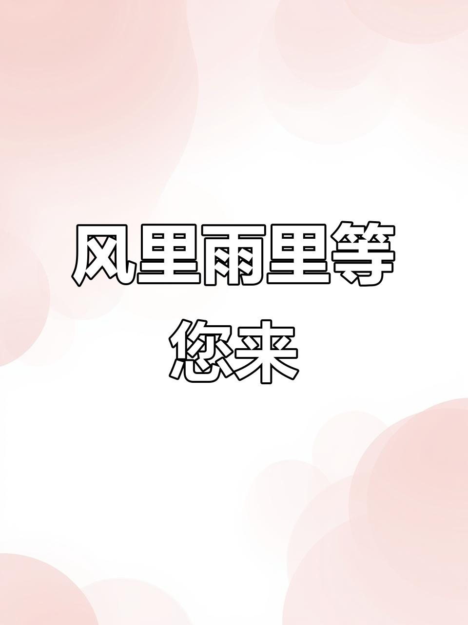 孟令军炒货铺:风雨无阻,等你光临