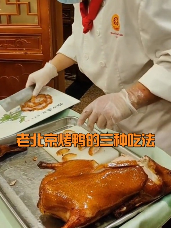 老北京烤鸭的三种吃法