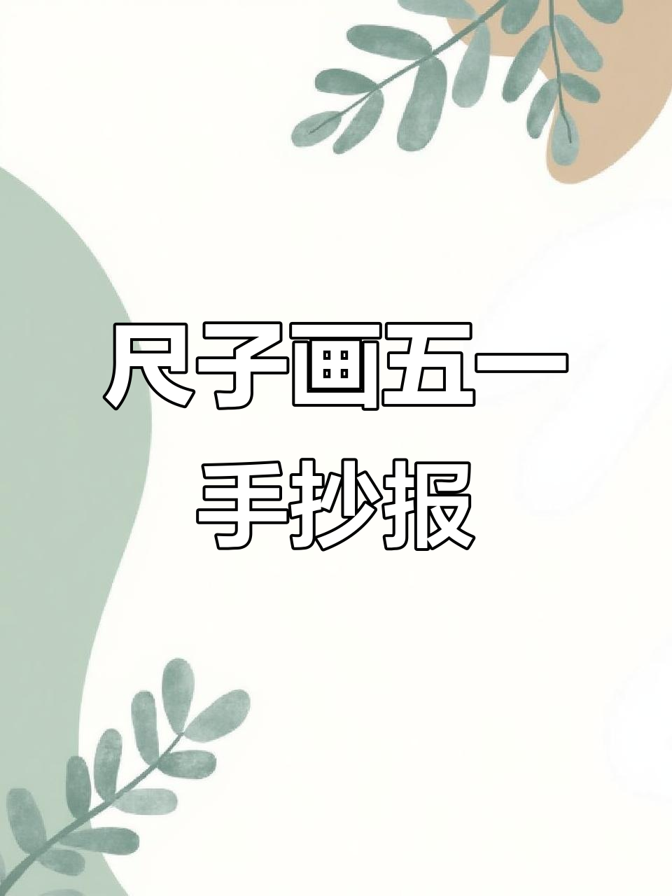 用尺子轻松画出五一劳动节手抄报,简单又好看!