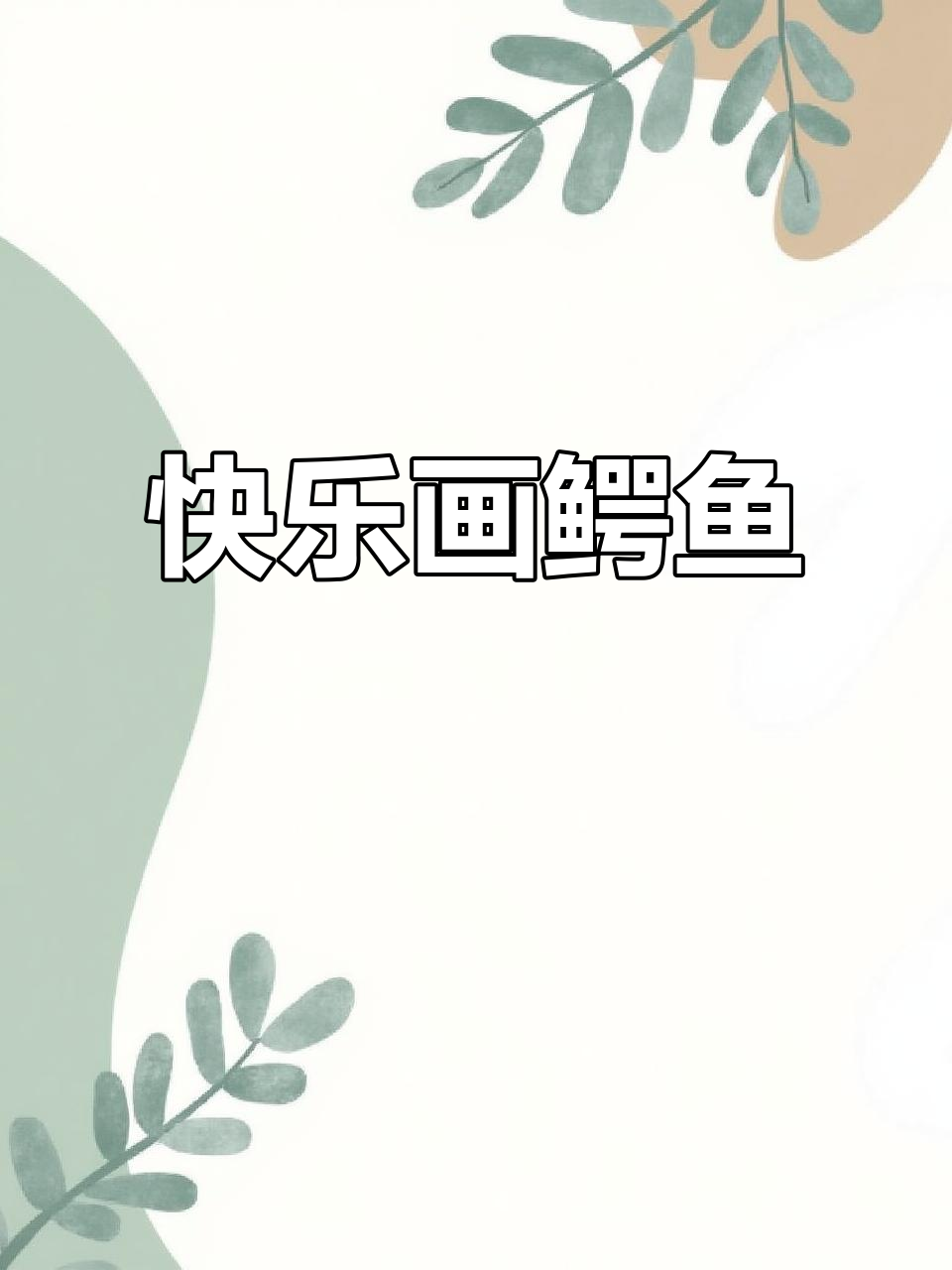 小朋友轻松学画鳄鱼,快来一起动手!