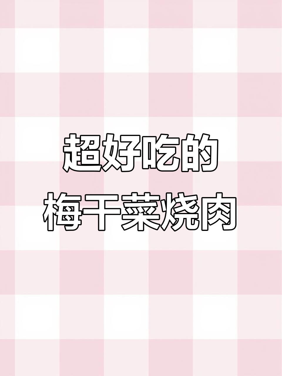 梅菜烧肉,米饭不够吃!简单又下饭的家常做法