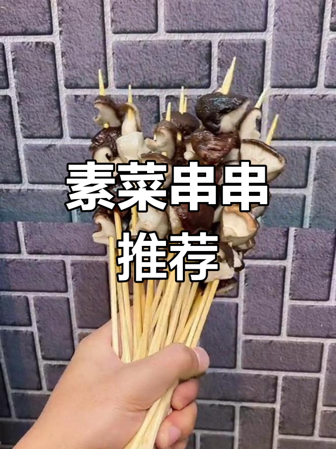 冷热串串素菜全攻略,60种美味选择