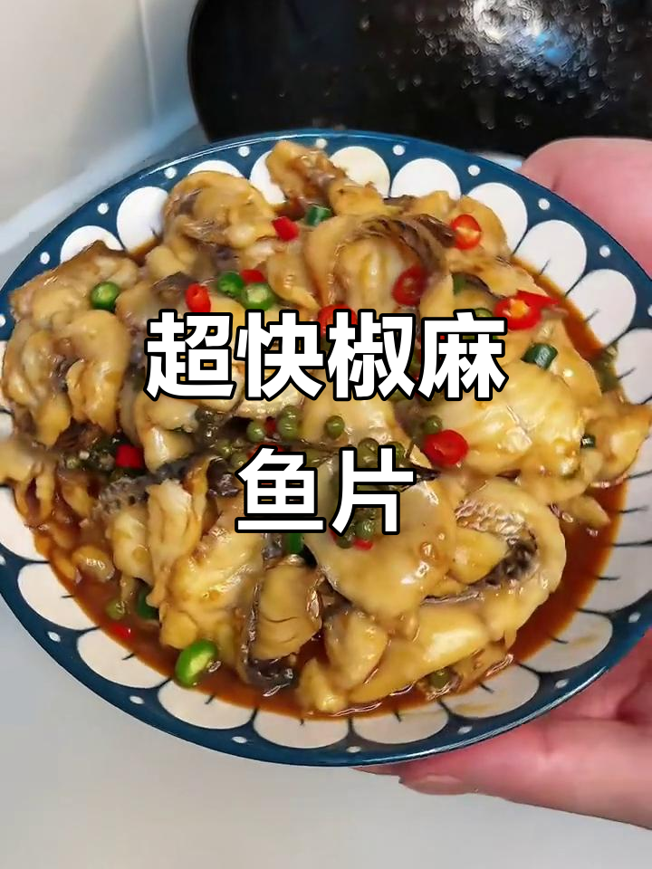 5分钟搞定椒麻鱼片,鲜嫩爽滑配麻辣香气