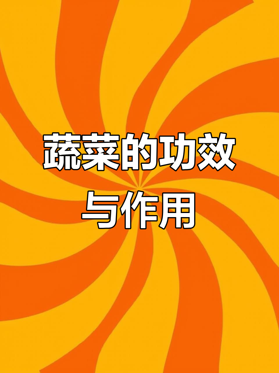 各种蔬菜的营养与功效,了解它们的作用