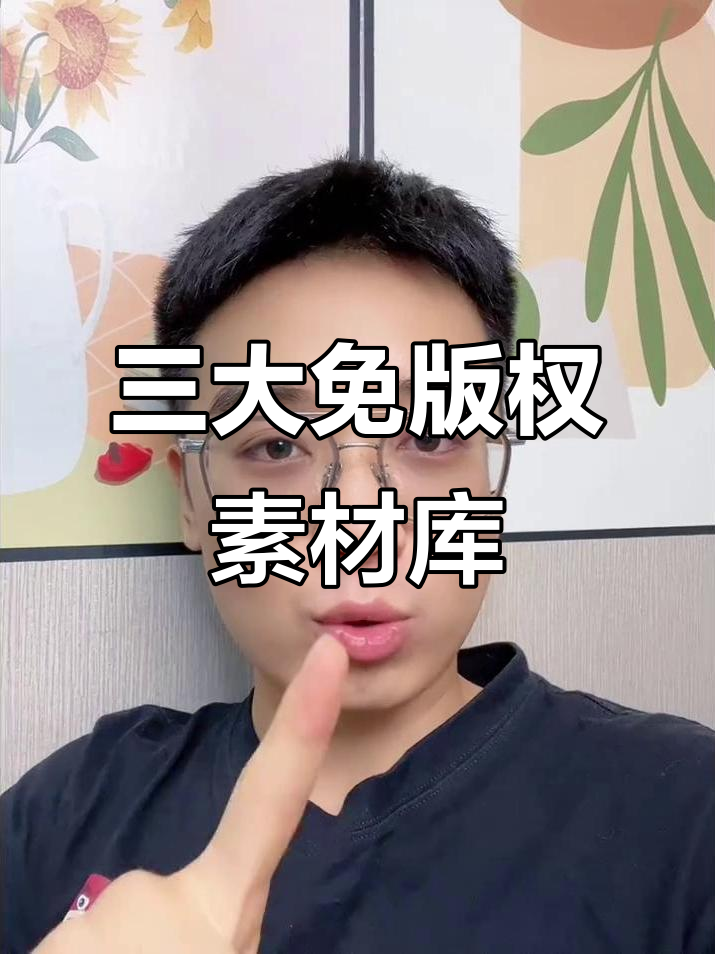 三个免费无水印素材网站,助力自媒体创作