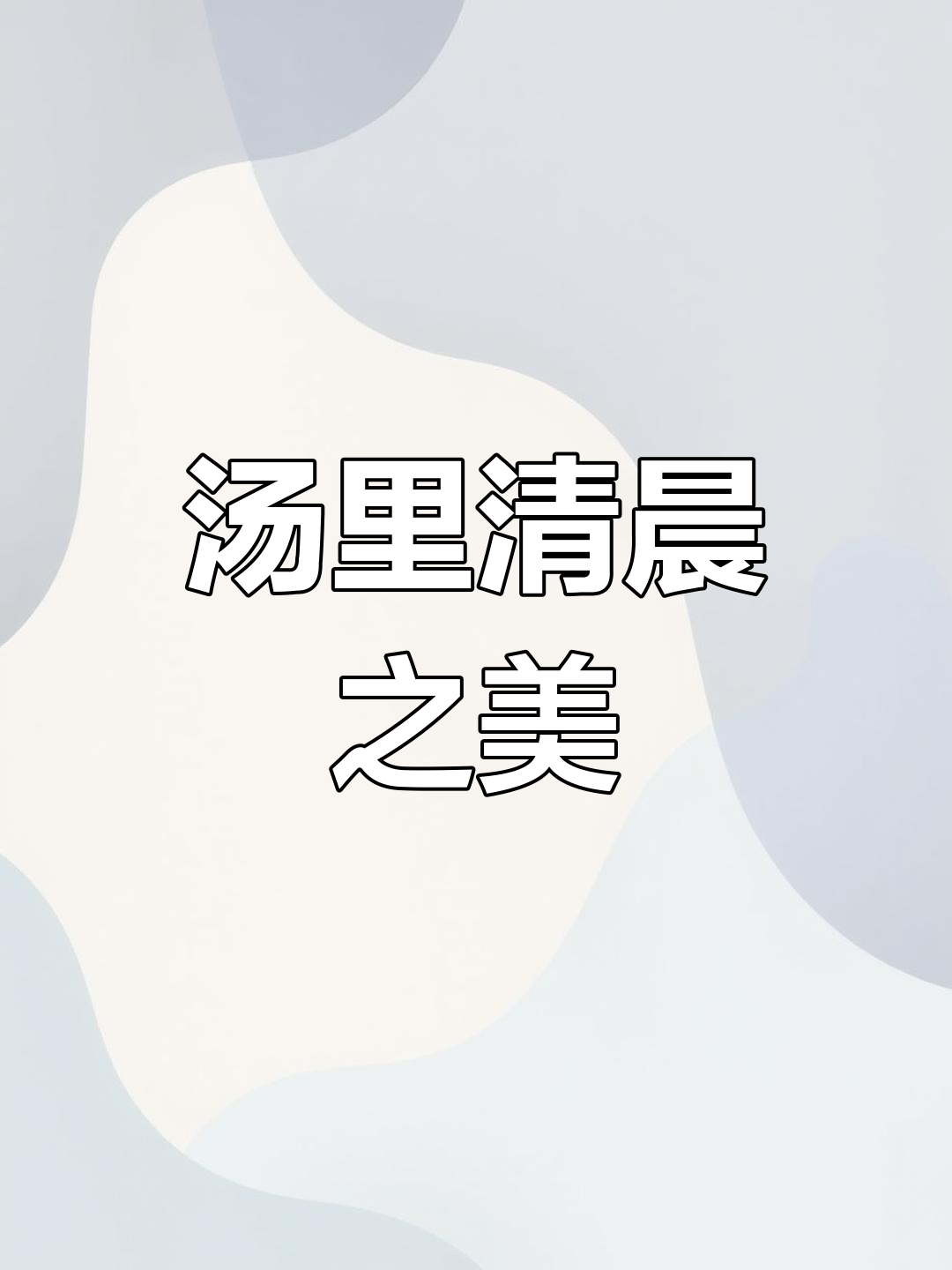 铜鼓温泉,晨曦之美不可错过