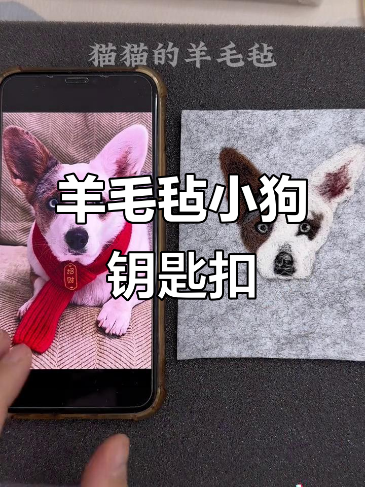 用羊毛毡打造可爱小狗钥匙扣,步骤超简单