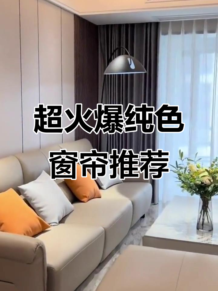 今年最火窗帘颜色大揭秘,高级灰到奶茶色全都有