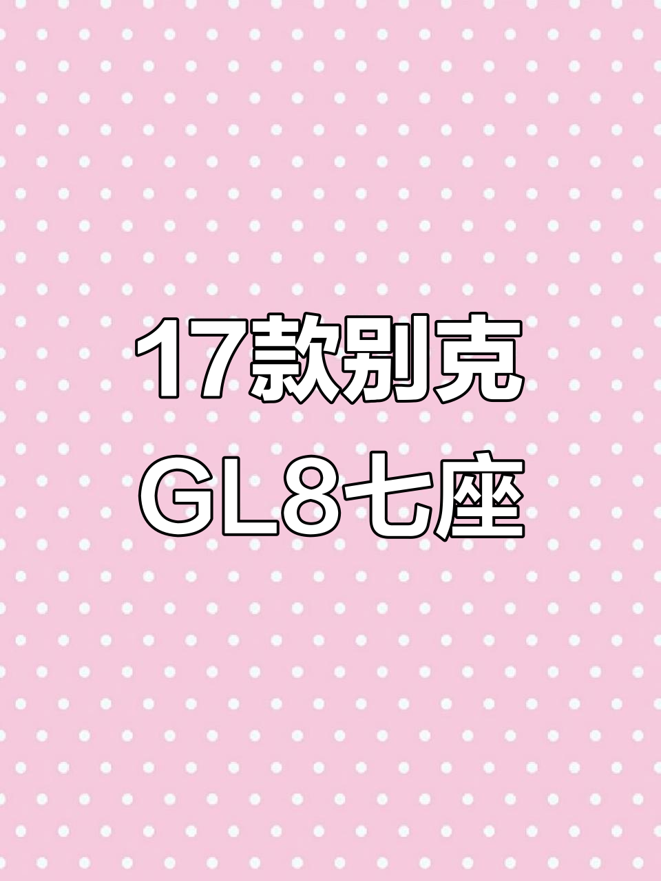 10月特惠!17年别克GL8胖头鱼,2.5七座商务性价比高