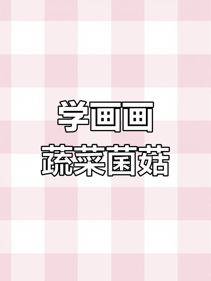 火锅食材大集合,快来一起画!