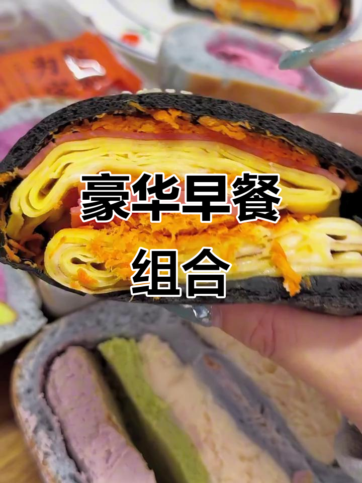芝士火腿蛋皮,满满料感!赠品超诱人山楂包与司康