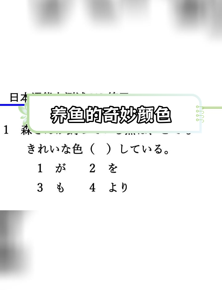 森先生养的鱼色彩鲜艳,如何解释这个现象