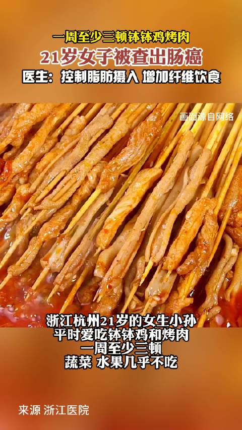 「女子1周3顿钵钵鸡烤肉查出肠癌」近日,浙江杭州。21岁的女生小孙平时爱吃钵钵鸡和烤肉,一