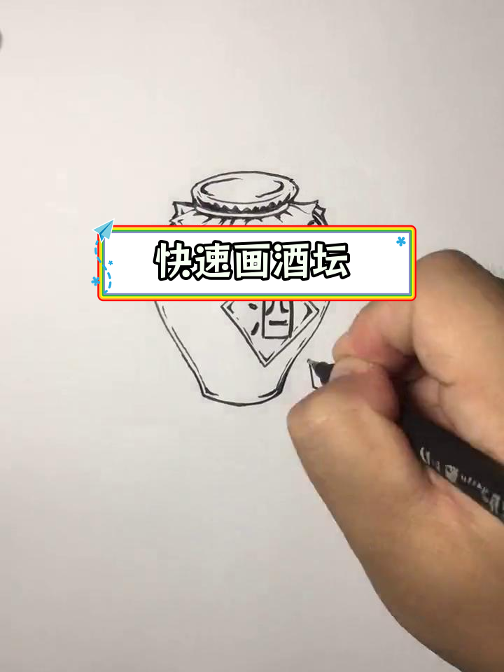 简单几步画出两个酒坛子