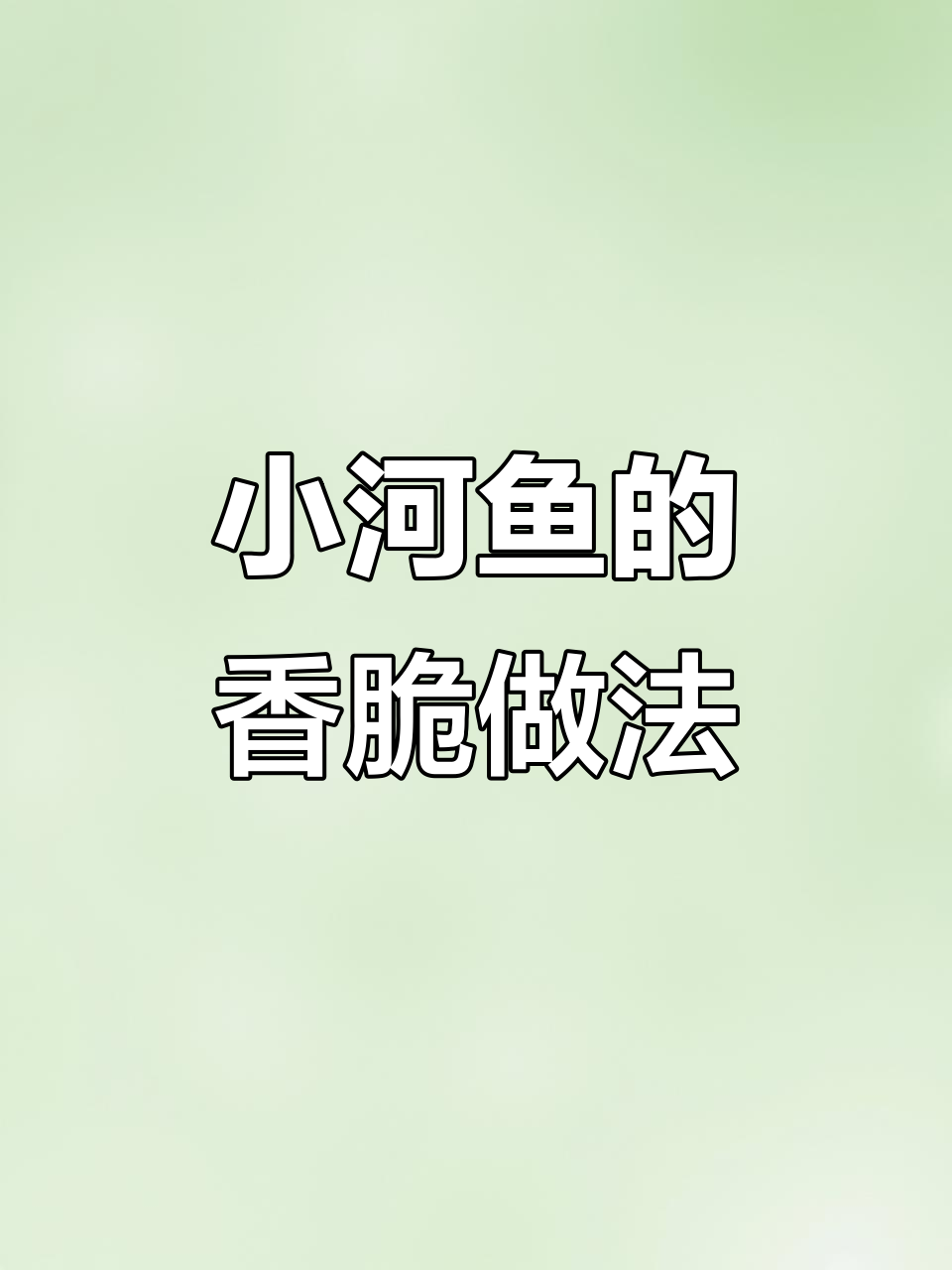 香煎小河鱼,外酥里嫩的完美口感