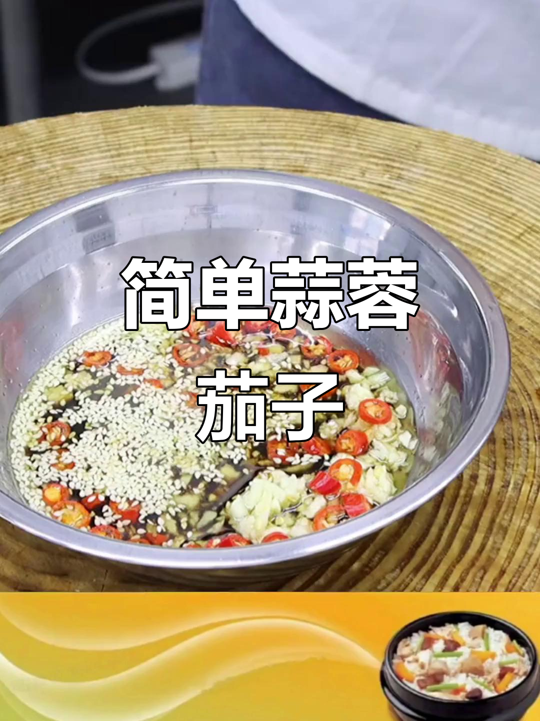 夏日清爽蒜蓉茄子,蒸一蒸轻松搞定