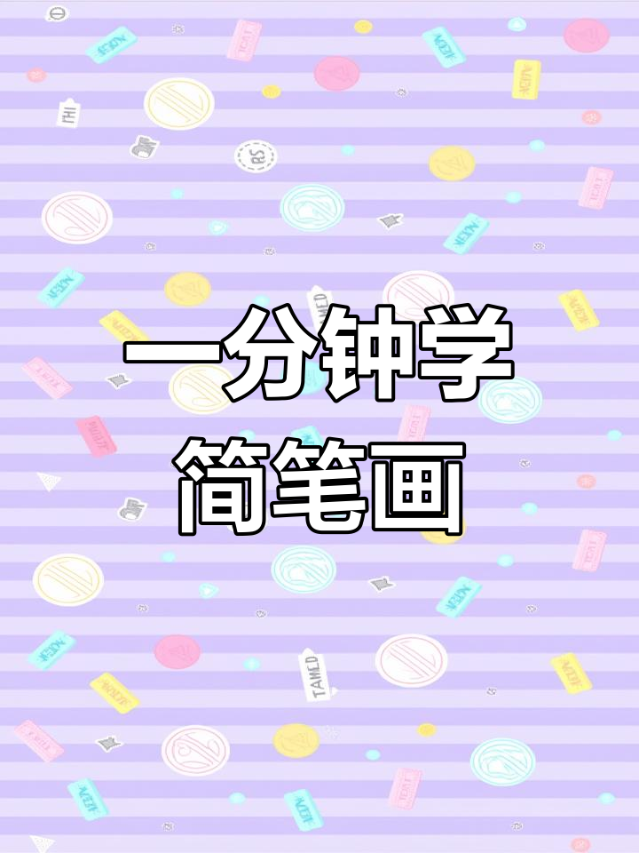 20秒学会画可爱小天鹅