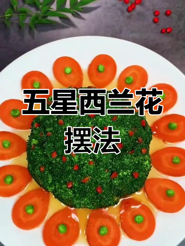 西兰花摆盘技巧,轻松打造五星餐厅效果