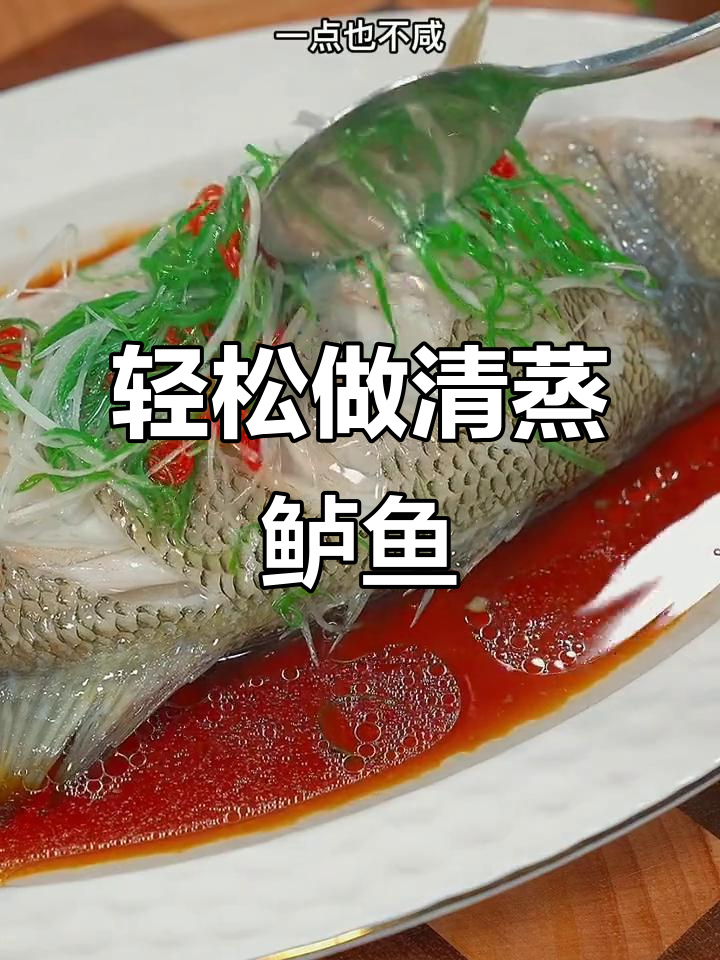 清蒸鲈鱼家常做法，简单又美味