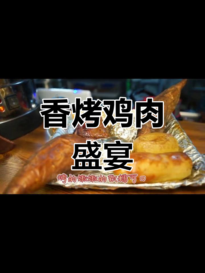 沈阳土窑烤鸡,香气扑鼻,肉质鲜嫩,吃一次就停不下来!