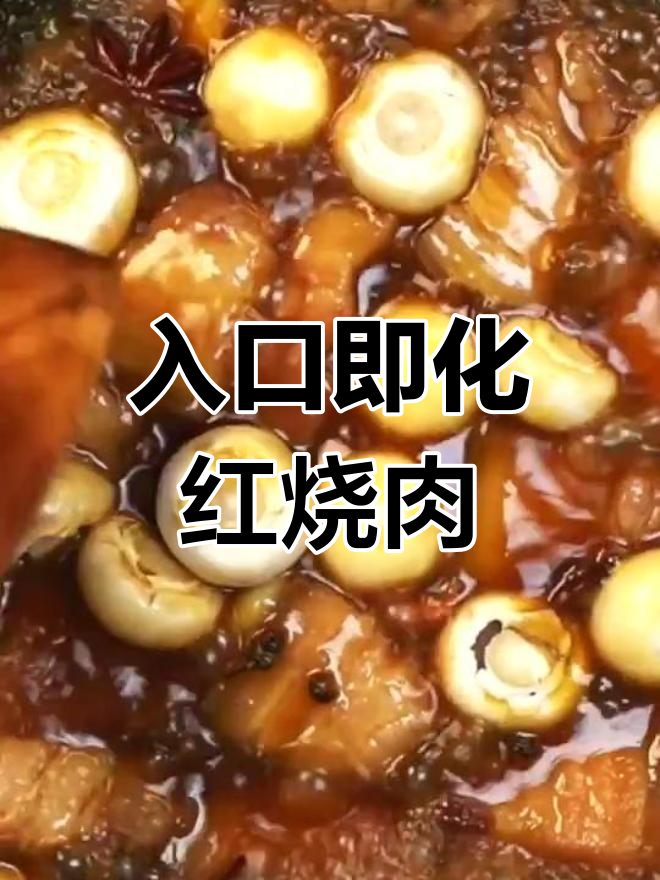 松软口蘑红烧肉,香甜美味