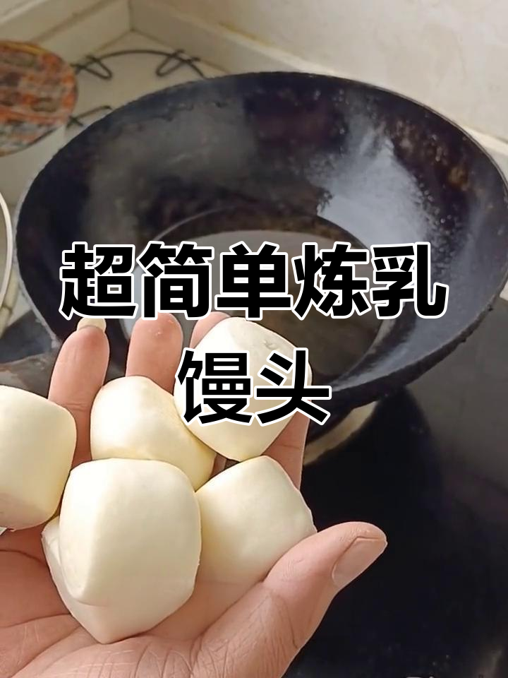 奶香炼乳小馒头,简单又美味